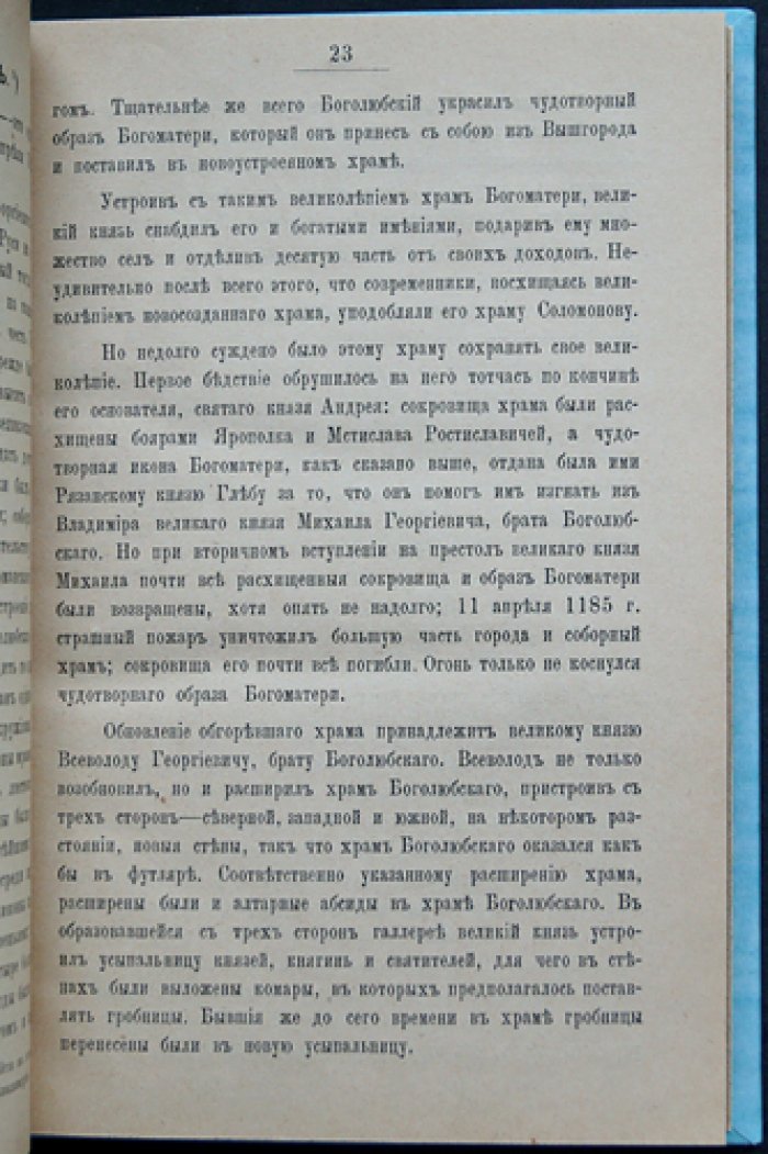 Историко-статистическое описание церквей и приходов Владимирской епархии. Выпуск 1: Владимир и Владимирский уезд