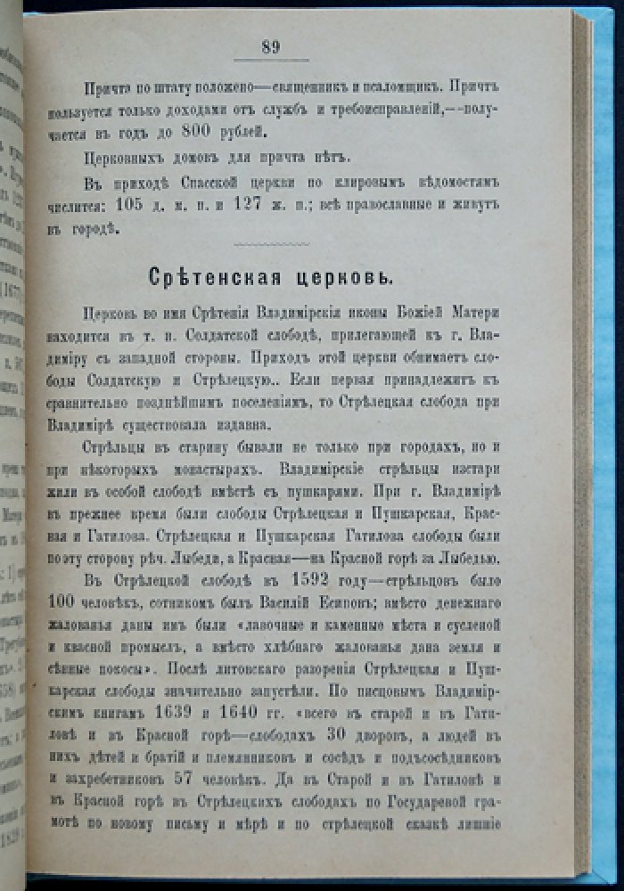 Историко-статистическое описание церквей и приходов Владимирской епархии. Выпуск 1: Владимир и Владимирский уезд