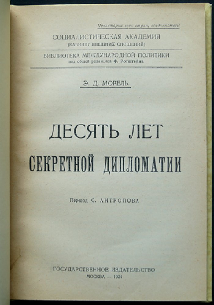 Морель. Десять лет секретной дипломатии: марокканский вопрос и борьба европейских держав (пер. С. Антропова)