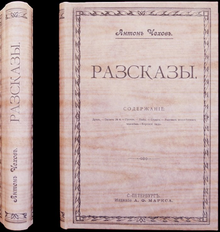 Антон Чехов. Рассказы (прижизненное издание)