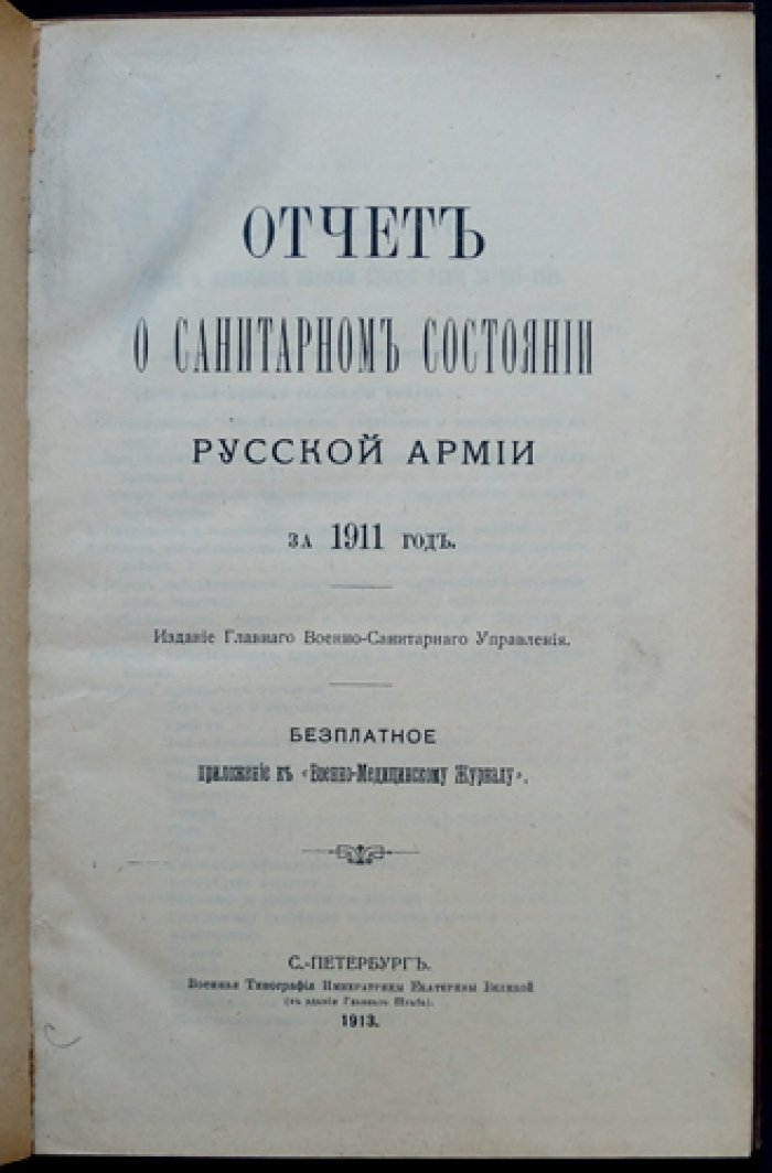 Отчет о санитарном состоянии русской армии за 1911 год (приложение к Военно-медицинскому журналу)