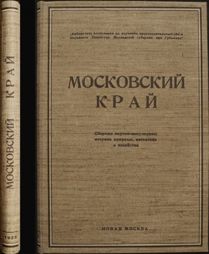 Московский край: очерки природы, населения и хозяйства (сборник под редакцией В. В. Алехина и К. В. Сивкова)