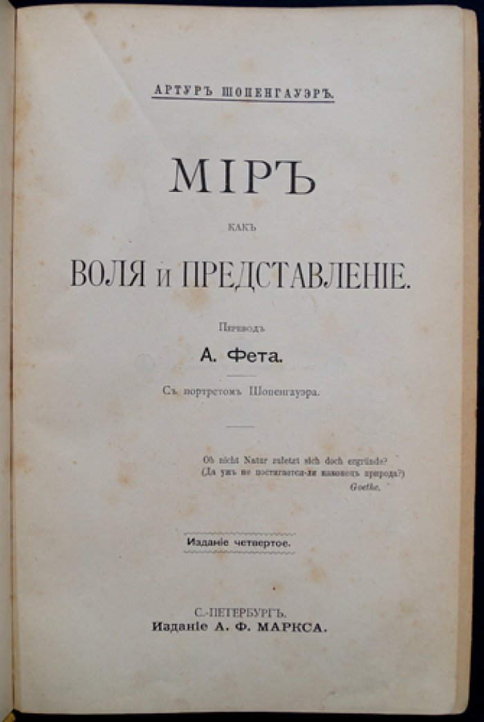 Шопенгауэр. Мир как воля и представление (перевод А. Фета, издание 4-е)