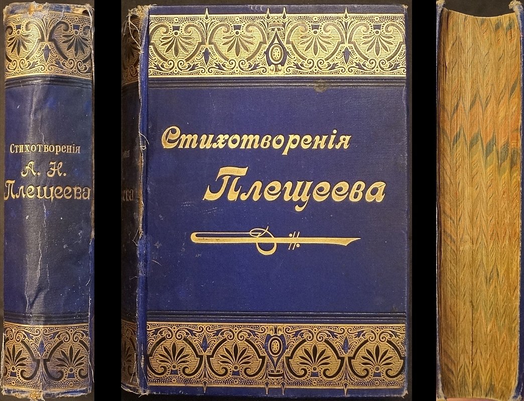 Стихотворения А.Н. Плещеева: третье дополненное издание (1898) с портретом, памятником и факсимиле