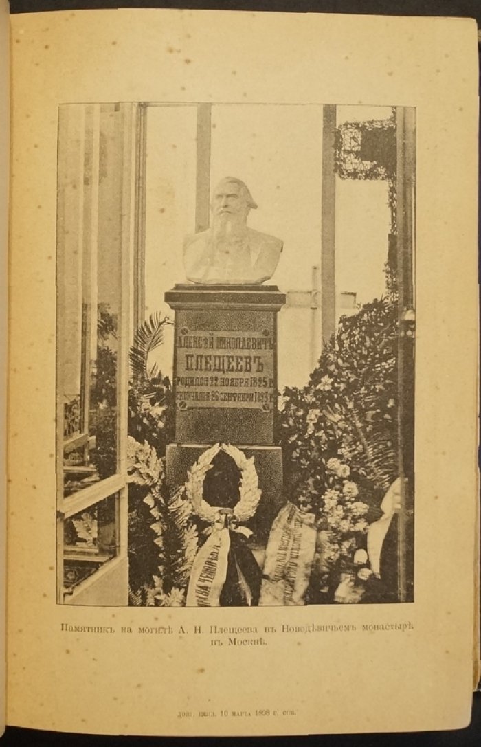 Стихотворения А.Н. Плещеева: третье дополненное издание (1898) с портретом, памятником и факсимиле