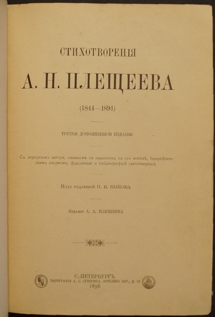 Стихотворения А.Н. Плещеева: третье дополненное издание (1898) с портретом, памятником и факсимиле