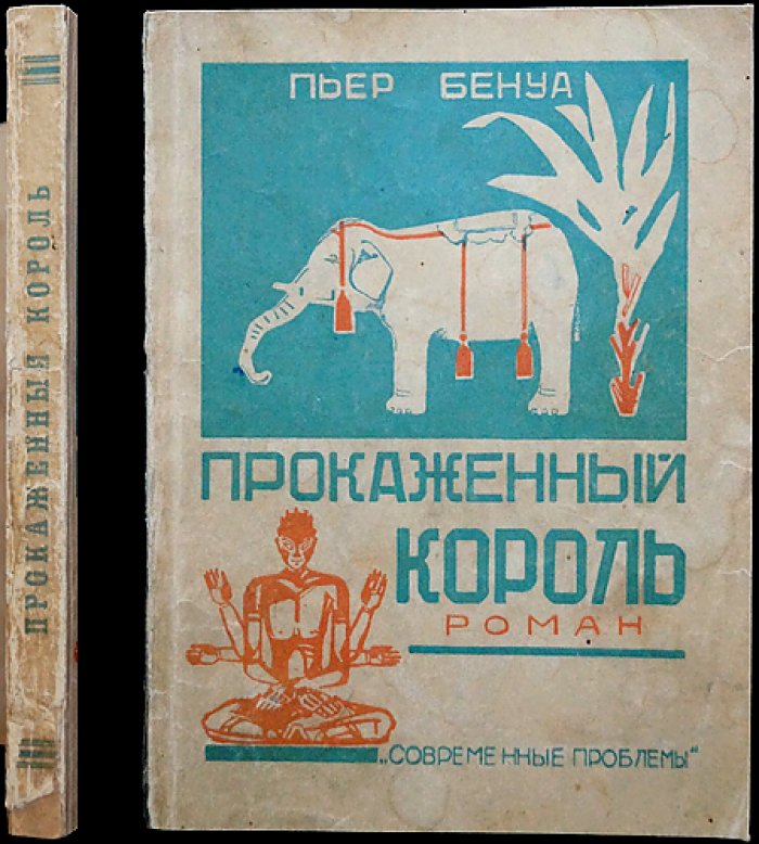Пьер Бенуа. Прокаженный король