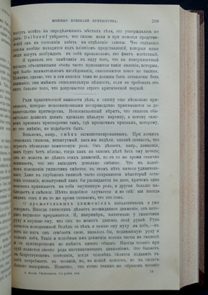 Альберт Молль. Гипнотизм: теория и практика с включением основ психотерапии и оккультизма