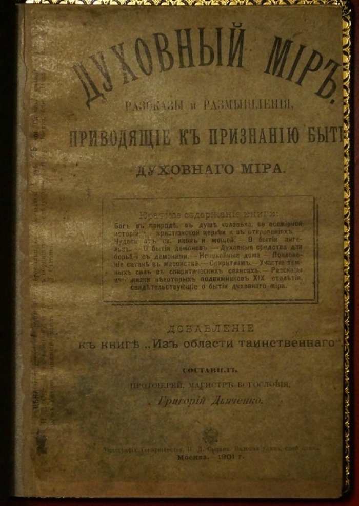 Духовный мир: рассказы и размышления о реальности высшего бытия