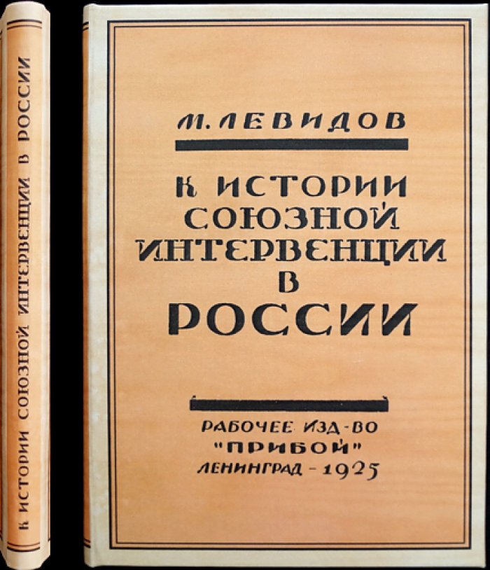 Левидов М. К истории союзной интервенции в России. Том I: Дипломатическая подготовка