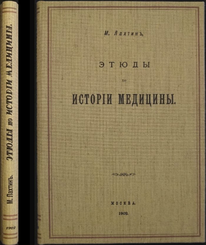 Этюды по истории медицины: врачи, госпитали и военно-медицинская организация