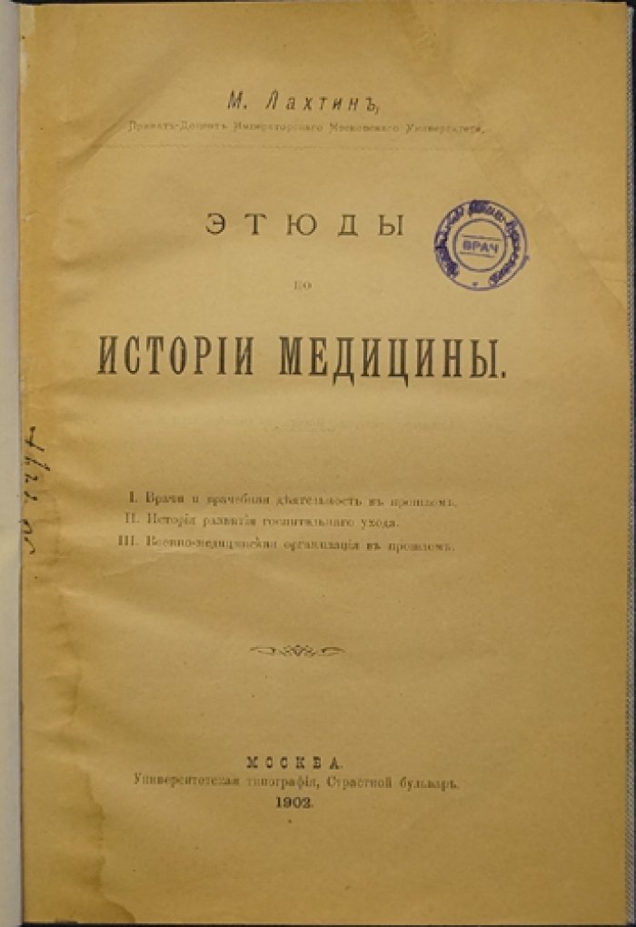 Этюды по истории медицины: врачи, госпитали и военно-медицинская организация