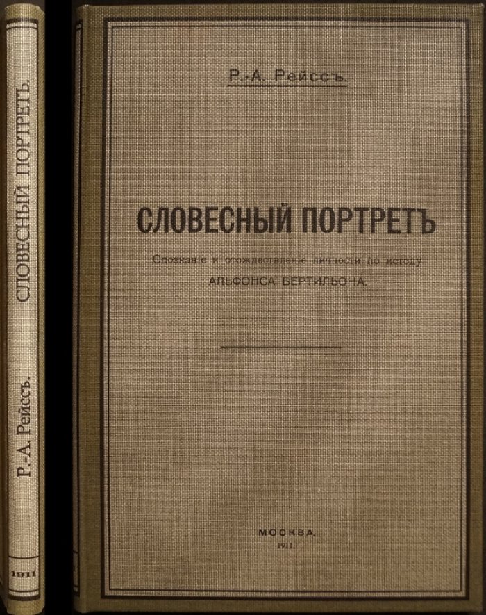 Словесный портрет и отождествление личности по методу Альфонса Бертильона (система Р.-А. Рейсса): с многоязычным словарем и цифровым шифром
