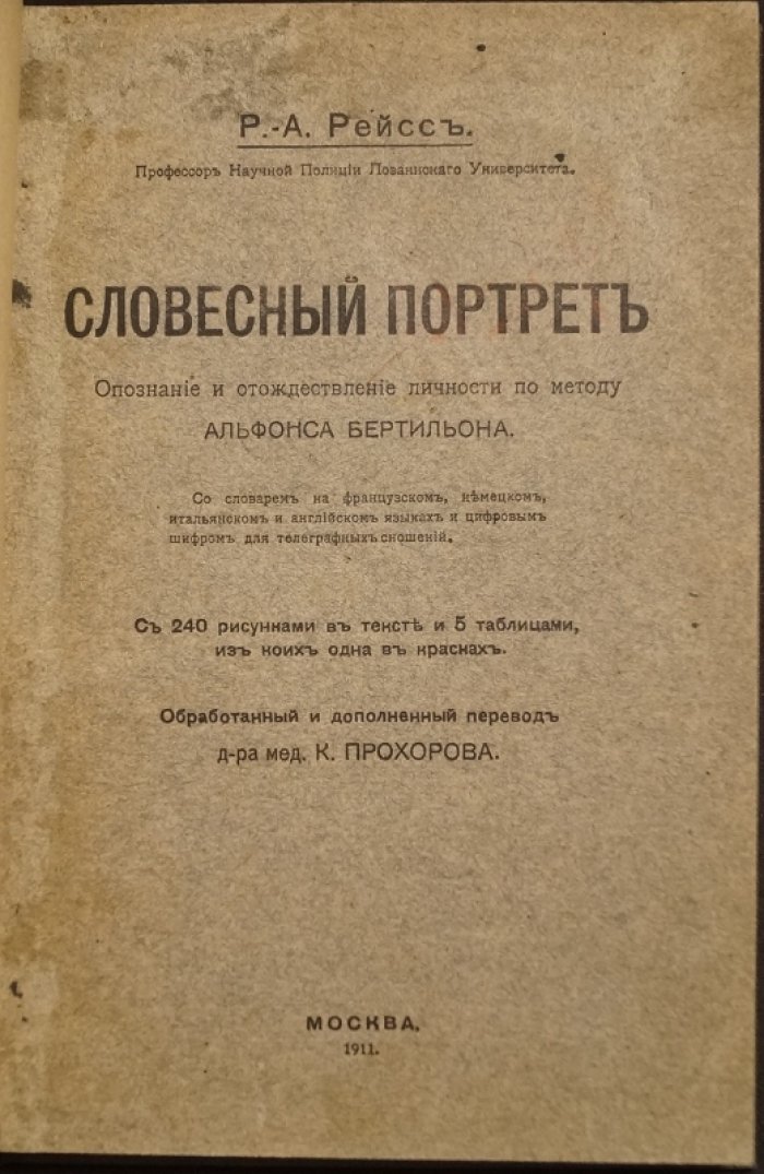 Словесный портрет и отождествление личности по методу Альфонса Бертильона (система Р.-А. Рейсса): с многоязычным словарем и цифровым шифром