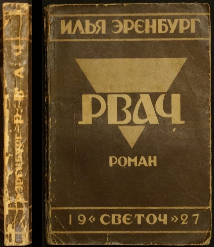 Илья Эренбург. «Рвач»: сатирический роман об «оборотной стороне» НЭПа (первое издание, цензура и запрет)