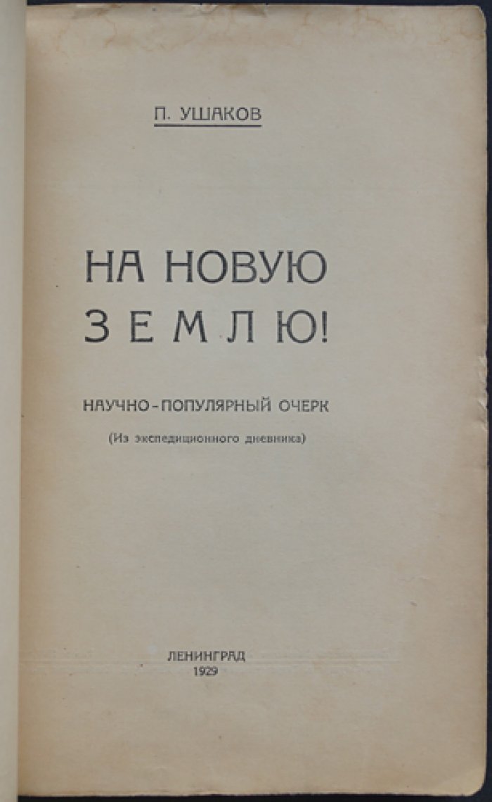 П. Ушаков. На Новую Землю: экспедиционный дневник гидрологических работ в Арктике (1923–1926)