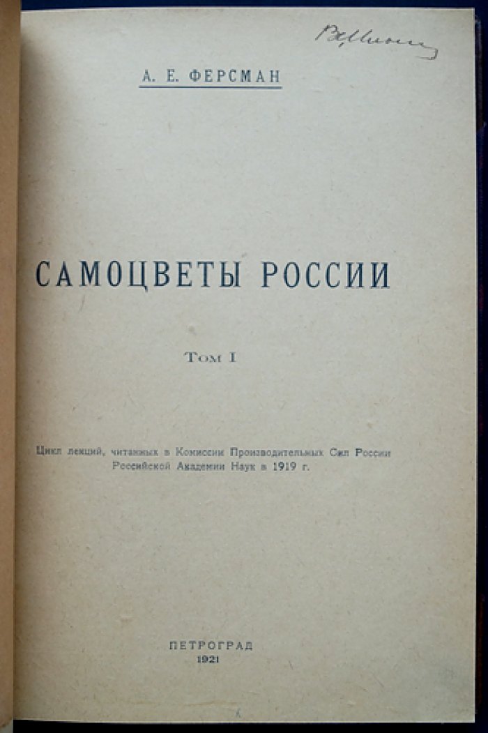Самоцветы России. Том I (лекции А. Е. Ферсмана о драгоценных камнях и месторождениях)