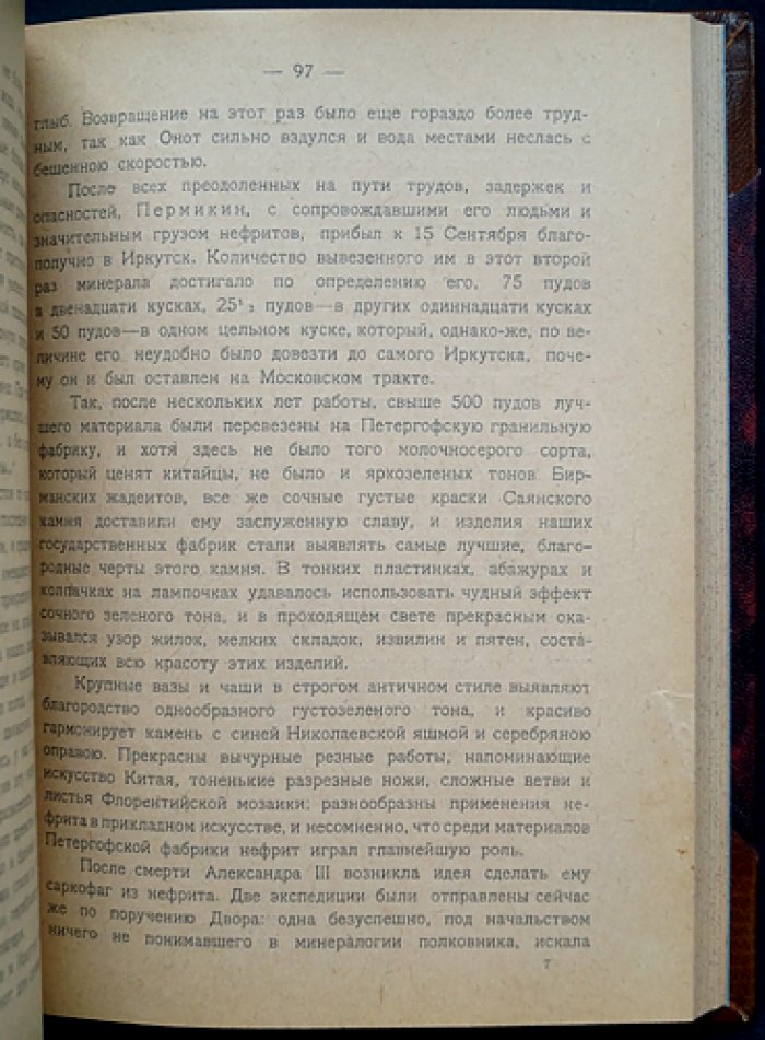Самоцветы России. Том I (лекции А. Е. Ферсмана о драгоценных камнях и месторождениях)