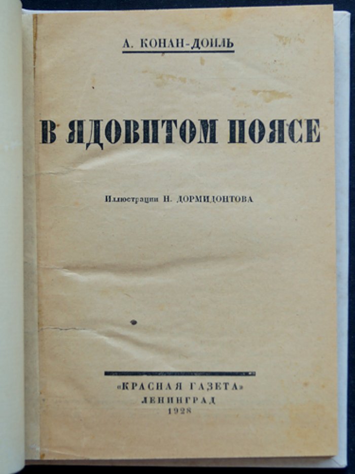 Отравленный пояс (повесть о профессоре Челленджере)