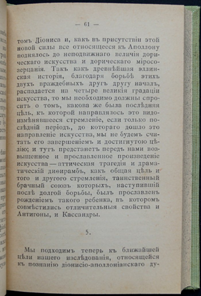 Фридрих Ницше. «Происхождение трагедии» и «Антихрист» (сборник)
