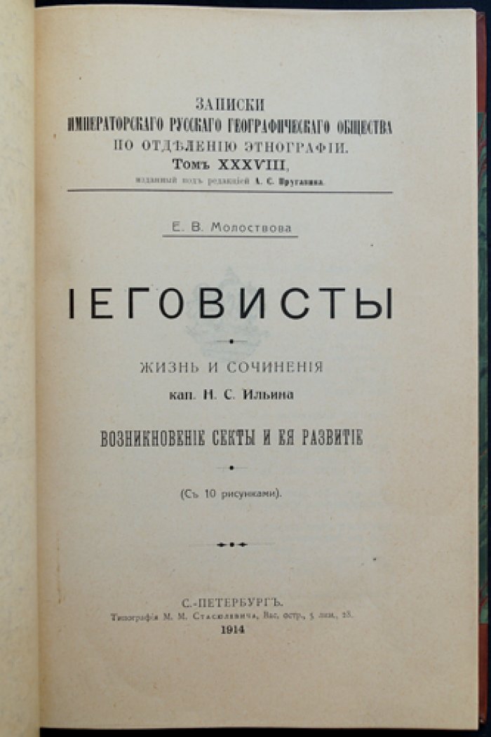 Иеговисты: жизнь и учение Н. С. Ильина и развитие секты