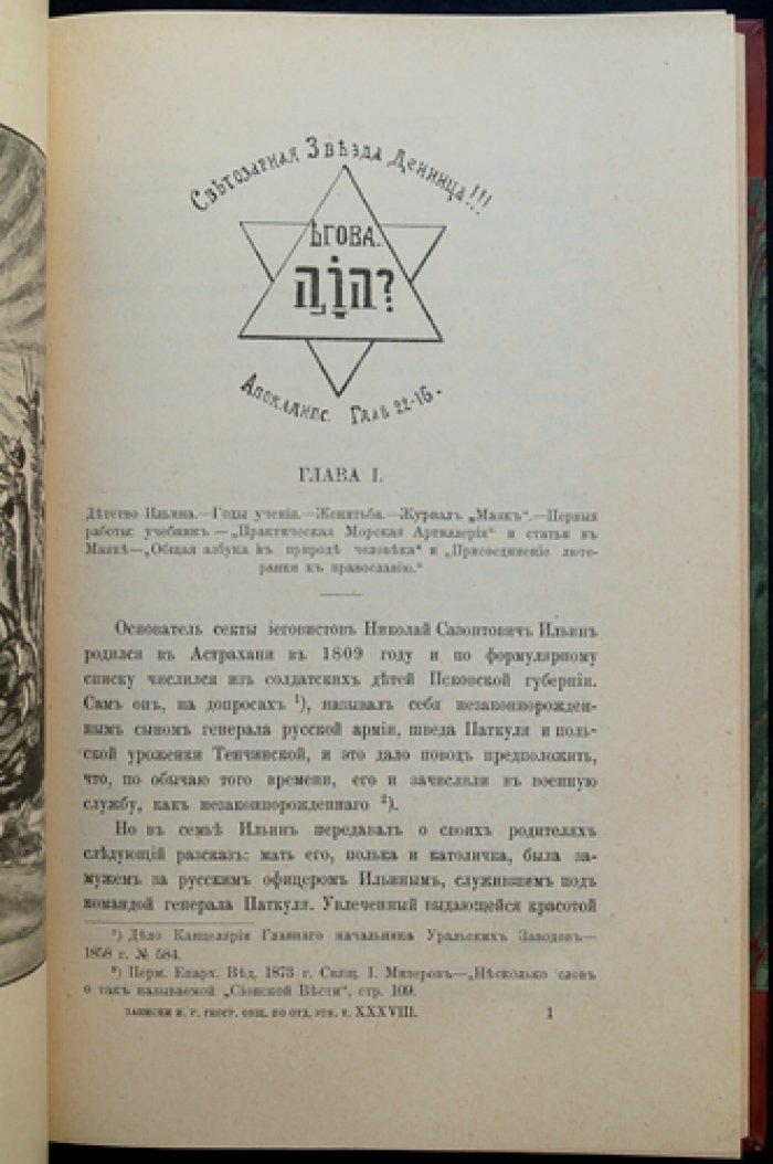 Иеговисты: жизнь и учение Н. С. Ильина и развитие секты