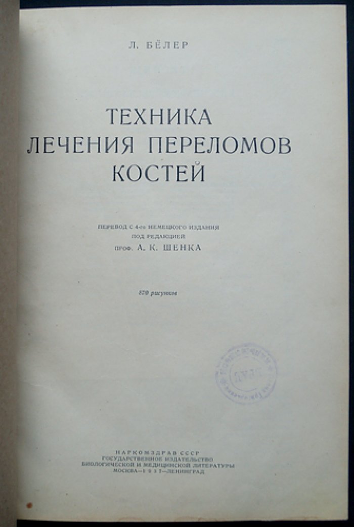 Техника лечения переломов костей (практическое руководство по травматологии)