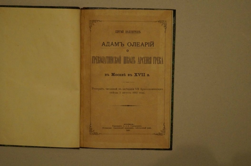 Адам Олеарий и греколатинская школа Арсения Грека в Москве XVII века (реферат, 1888)