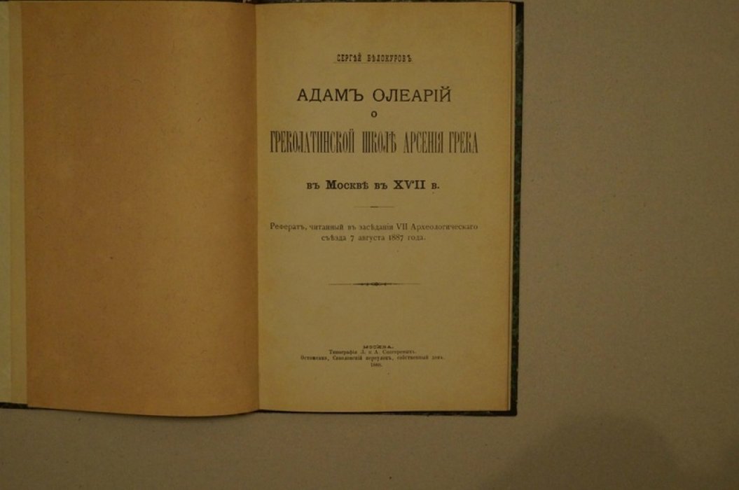 Адам Олеарий и греколатинская школа Арсения Грека в Москве XVII века (реферат, 1888)