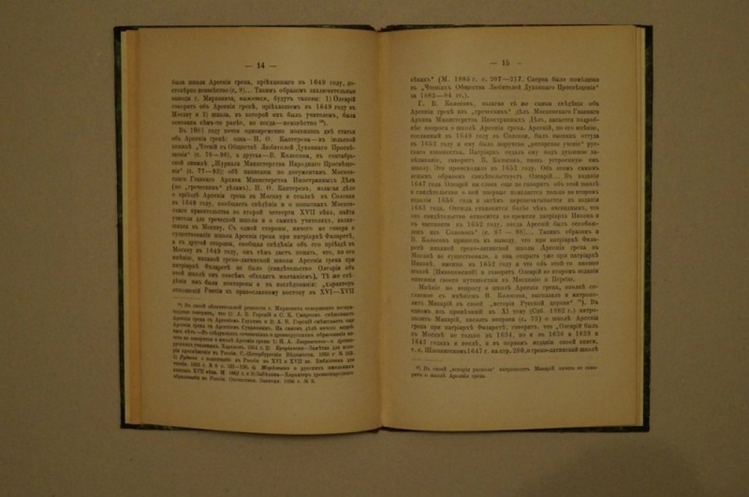 Адам Олеарий и греколатинская школа Арсения Грека в Москве XVII века (реферат, 1888)
