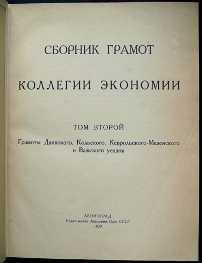 Сборник грамот Коллегии экономии. Том II: грамоты Двинского, Кольского, Кеврольско‑Мезенского и Важского уездов (актные материалы о землевладении XV–XVIII вв.)