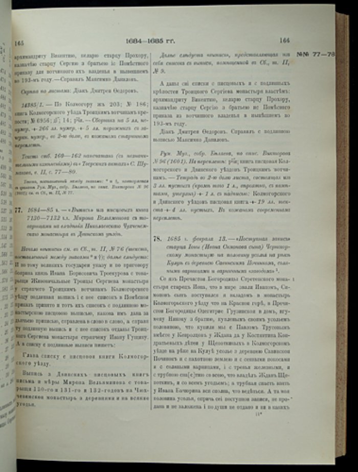 Сборник грамот Коллегии экономии. Том II: грамоты Двинского, Кольского, Кеврольско‑Мезенского и Важского уездов (актные материалы о землевладении XV–XVIII вв.)