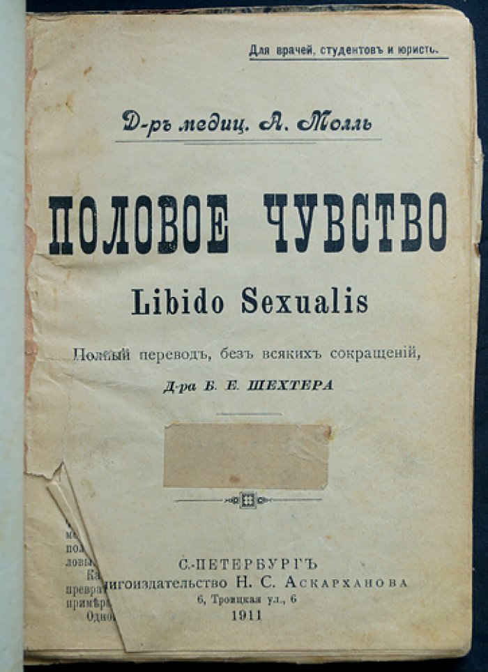 Молль А., д-р мед. «Половое чувство (Libido Sexualis). Часть II» — полный перевод без сокращений