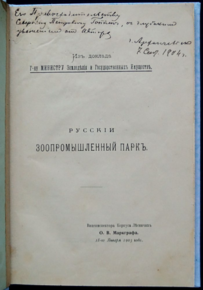 Русский зоопромышленный парк: звероводство и промысел в северных районах России (наблюдения и проект развития отрасли)