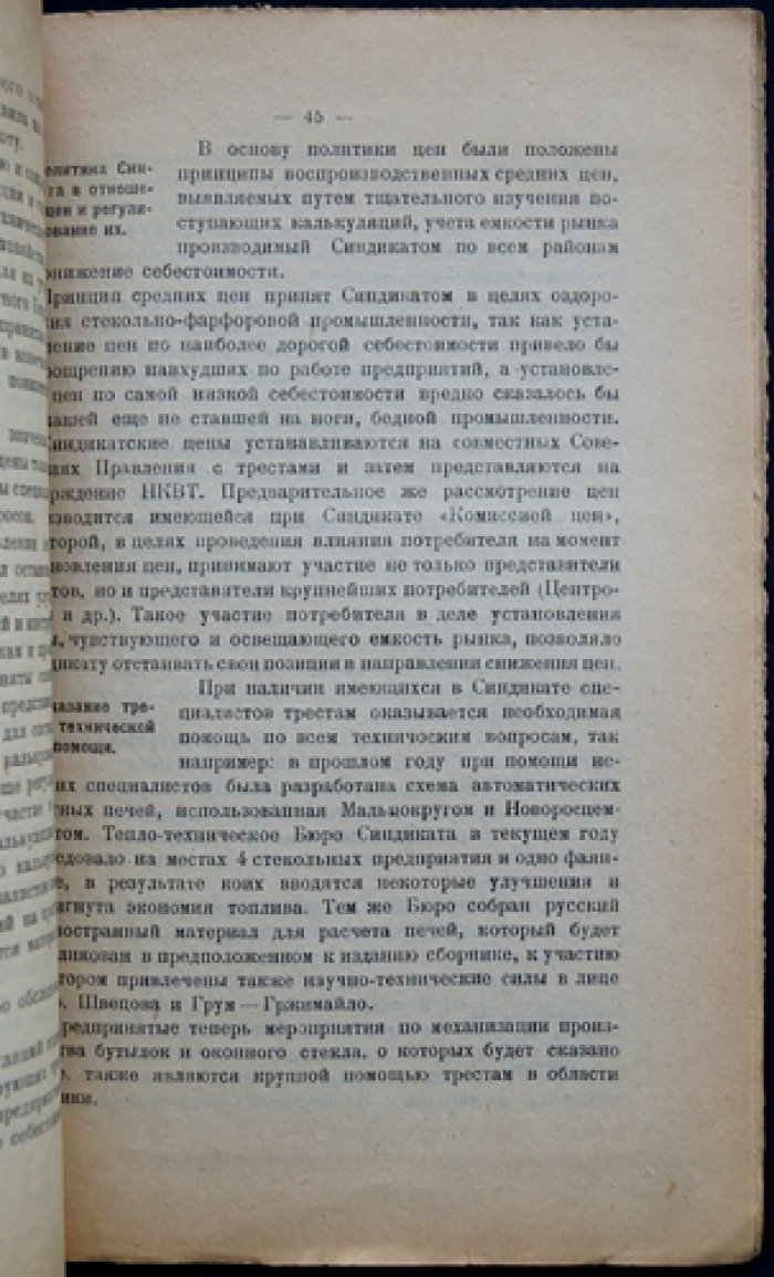 Стекольно‑фарфоровая промышленность и синдикат «Продасиликат»: обзор деятельности за период с мая 1922 по 1 октября 1924 года