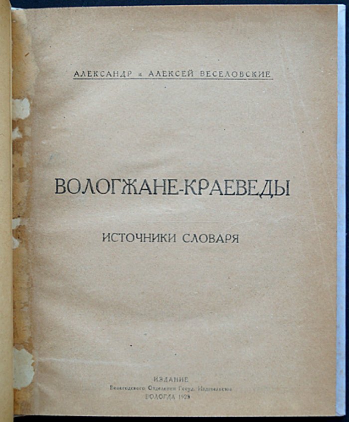 Вологжане-краеведы: Веселовские и источники словаря (единственное издание)