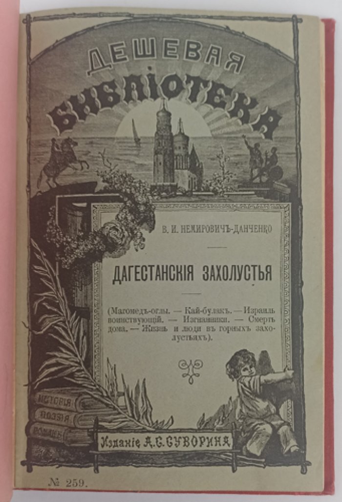 Дагестанские захолустья: кавказские очерки и рассказы (1894)