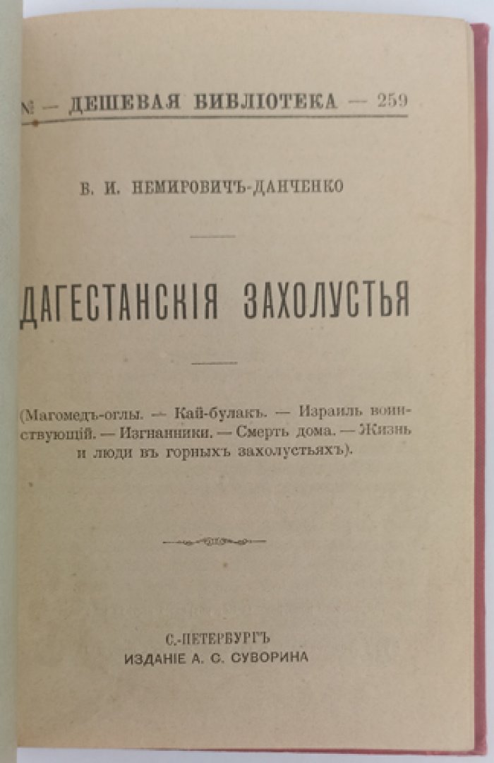 Дагестанские захолустья: кавказские очерки и рассказы (1894)