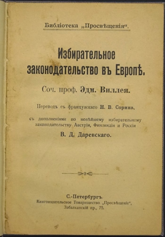 Избирательное законодательство в Европе: сравнительное исследование избирательного права