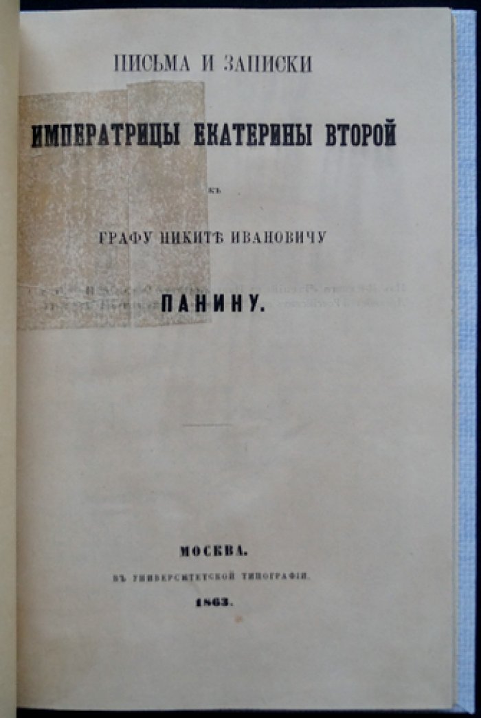 Письма и записки Екатерины II графу Никите Ивановичу Панину (отдельный оттиск, 1863)