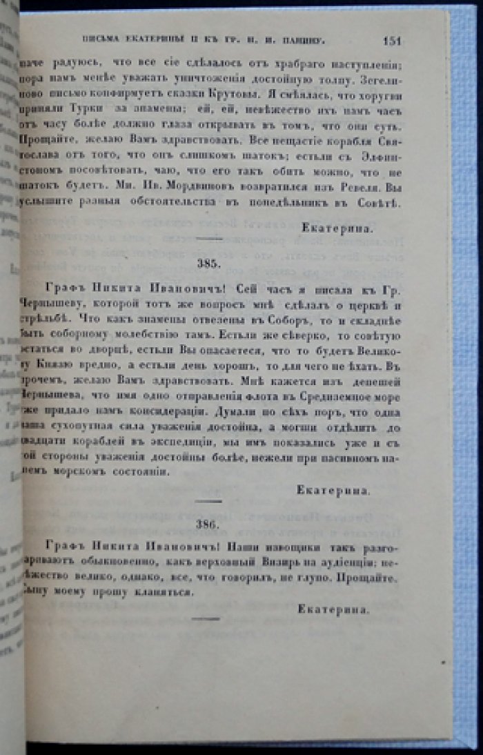 Письма и записки Екатерины II графу Никите Ивановичу Панину (отдельный оттиск, 1863)