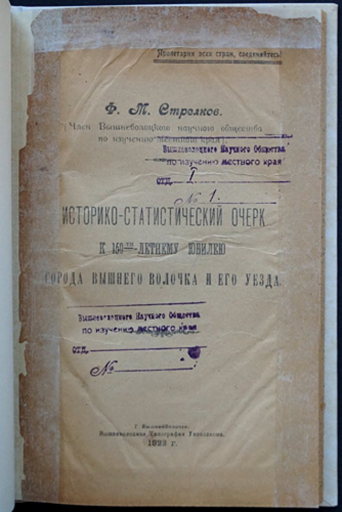 Ф. М. Стрелков. Историко-статистический очерк к 150-летнему юбилею Вышнего Волочка и его уезда