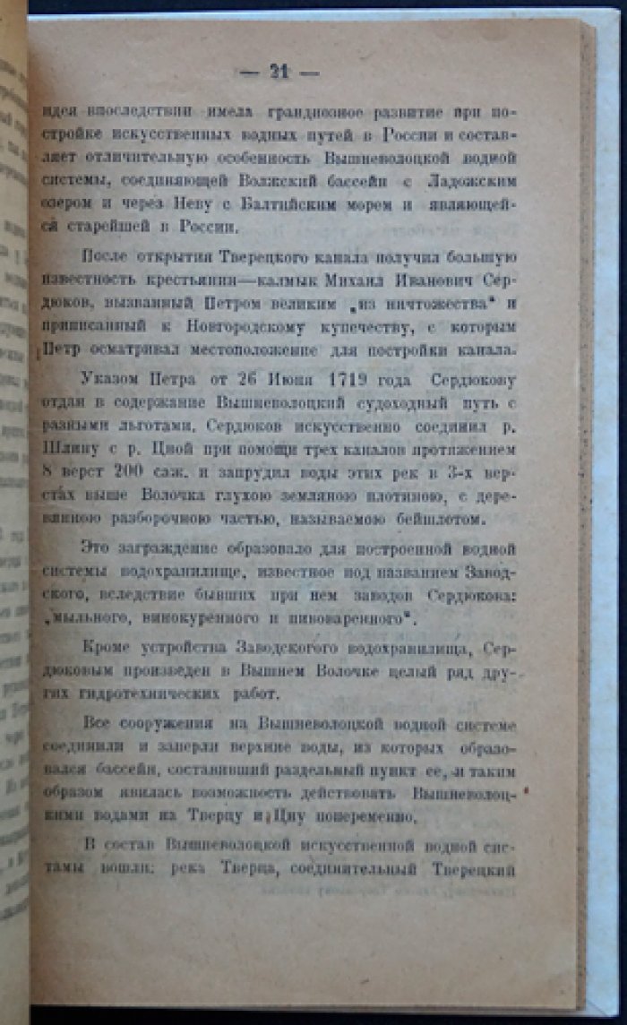 Ф. М. Стрелков. Историко-статистический очерк к 150-летнему юбилею Вышнего Волочка и его уезда