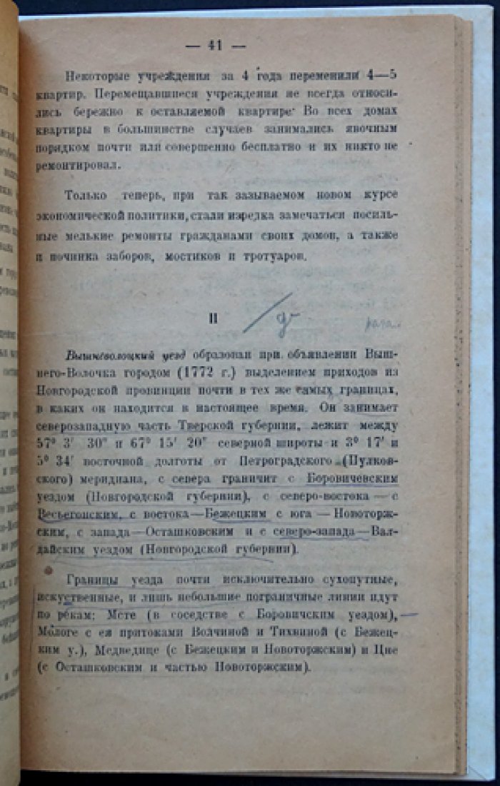 Ф. М. Стрелков. Историко-статистический очерк к 150-летнему юбилею Вышнего Волочка и его уезда