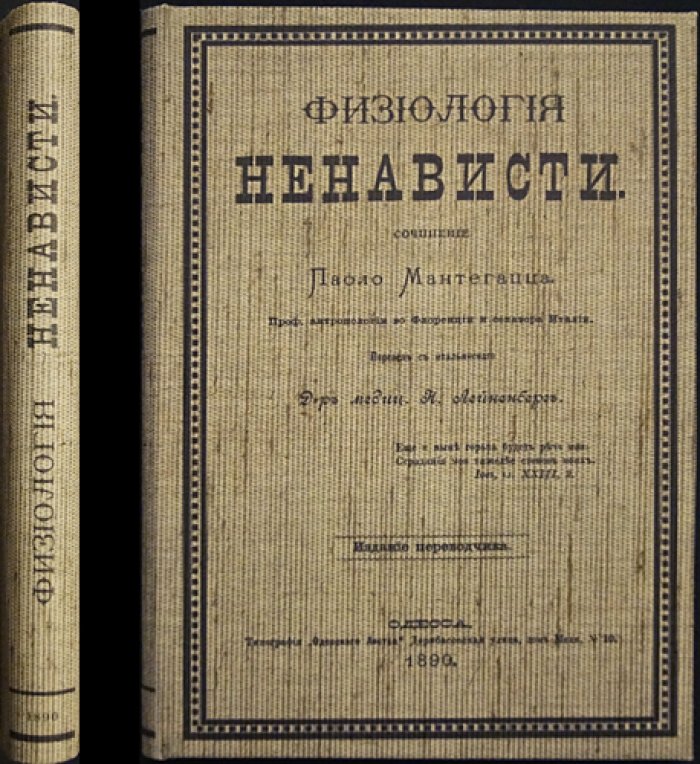 Мантегацца П. Физиология ненависти (исследование эмоций и физиологических основ чувств)