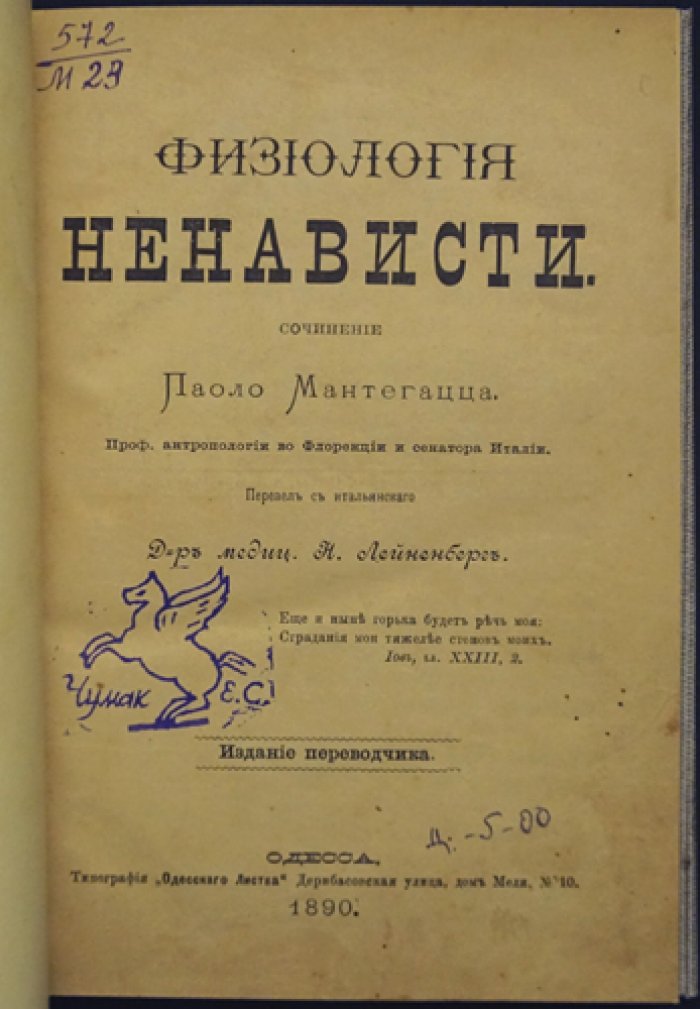 Мантегацца П. Физиология ненависти (исследование эмоций и физиологических основ чувств)