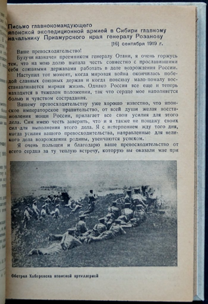 Японская интервенция 1918–1922 гг. в документах (Центрархив, «Массовая историческая библиотека»)