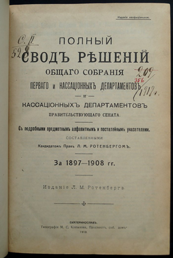 Ротенберг Л. М. Полный свод решений Общего собрания и кассационных департаментов Правительствующего Сената за 1897–1908 годы