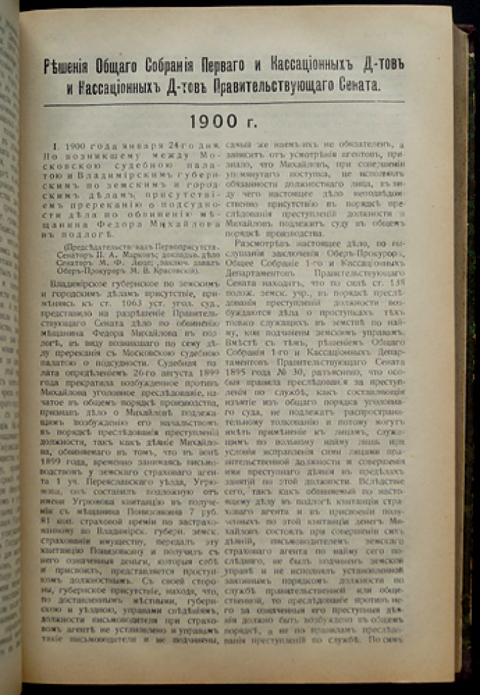 Ротенберг Л. М. Полный свод решений Общего собрания и кассационных департаментов Правительствующего Сената за 1897–1908 годы