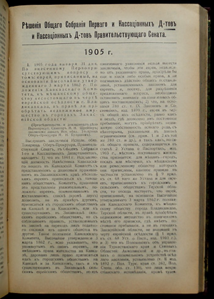 Ротенберг Л. М. Полный свод решений Общего собрания и кассационных департаментов Правительствующего Сената за 1897–1908 годы